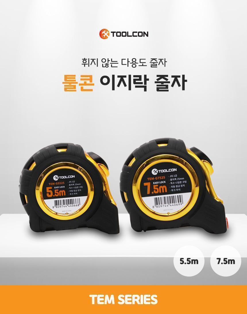 툴콘) 다용도줄자 7.5m 골드유광 TEM-G7525 줄자 산업용품 가정용 다용도줄자 측정공구 이지락줄자 양면인쇄 후크자석탑재 나일론코팅 작업공구