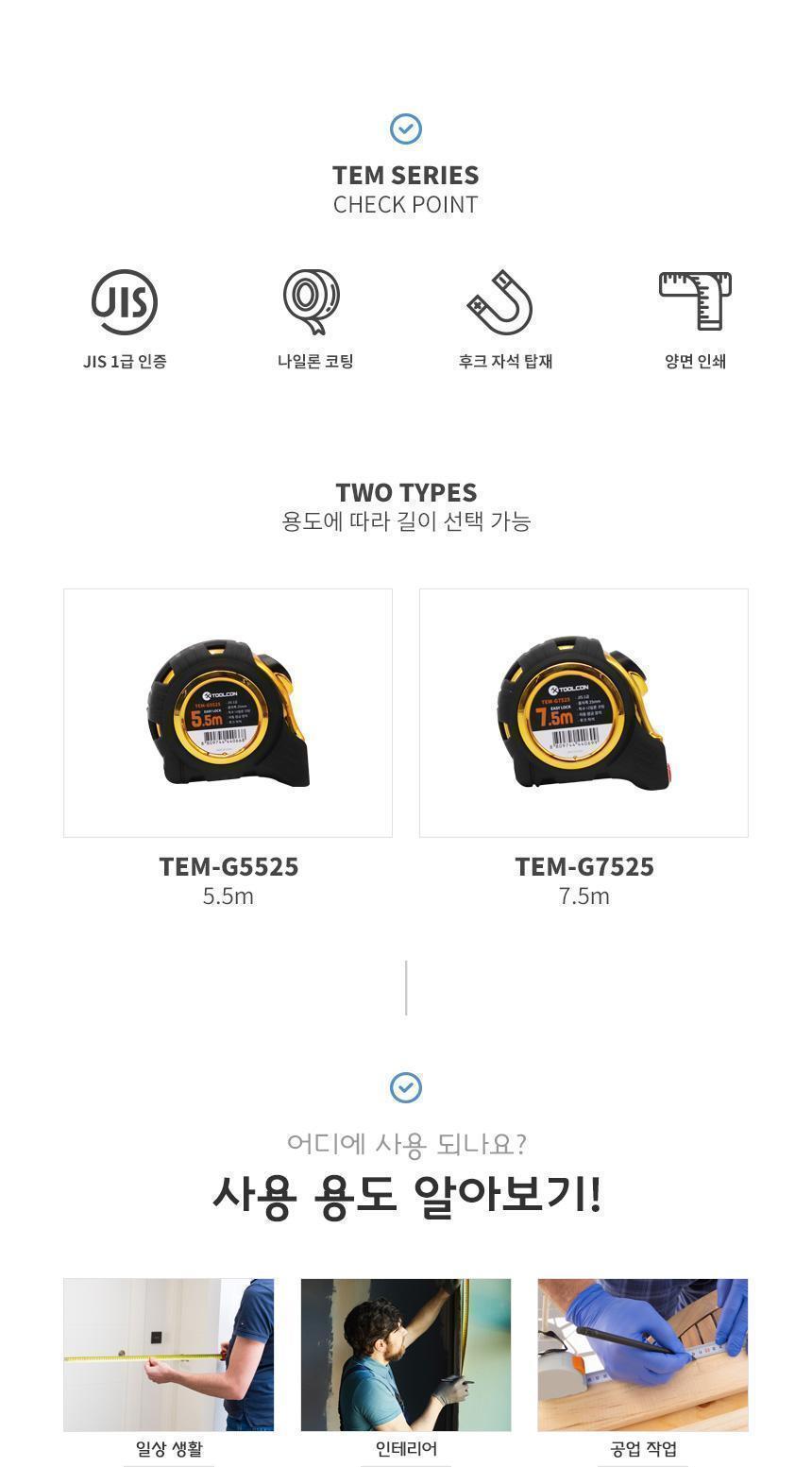 툴콘) 다용도줄자 7.5m 골드유광 TEM-G7525 줄자 산업용품 가정용 다용도줄자 측정공구 이지락줄자 양면인쇄 후크자석탑재 나일론코팅 작업공구