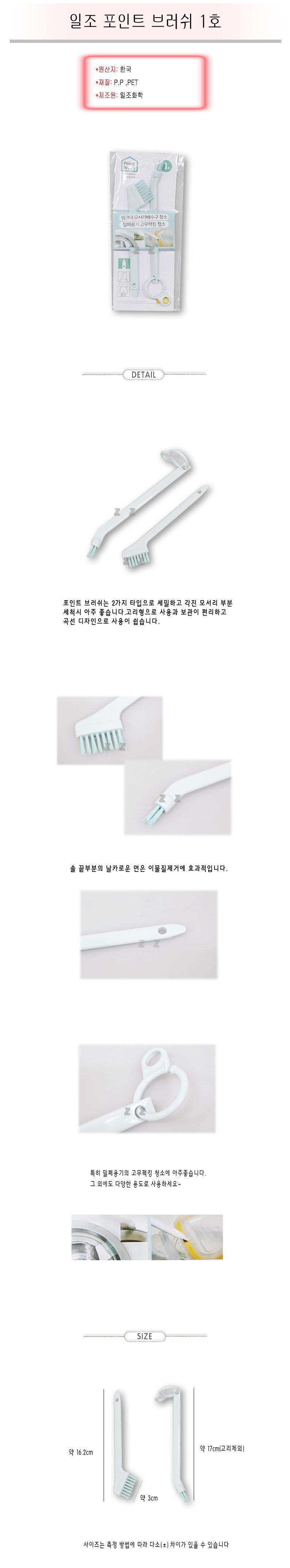 일조 포인트브러쉬 1호 싱크대청소 틈새청소 청소솔 청소브러쉬 청소브러시 틈새솔 틈새브러쉬 틈새브러시 싱크대솔 주방솔 세척솔 다용도청소솔