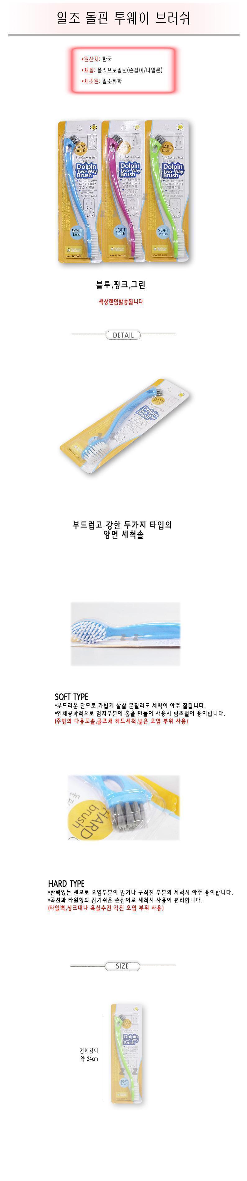 일조 돌핀 투웨이 브러쉬 주방 욕실 틈새 청소 청소솔 청소브러쉬 청소브러시 틈새솔 틈새브러쉬 틈새브러시 바닥솔 욕실솔 세척솔 다용도청소솔