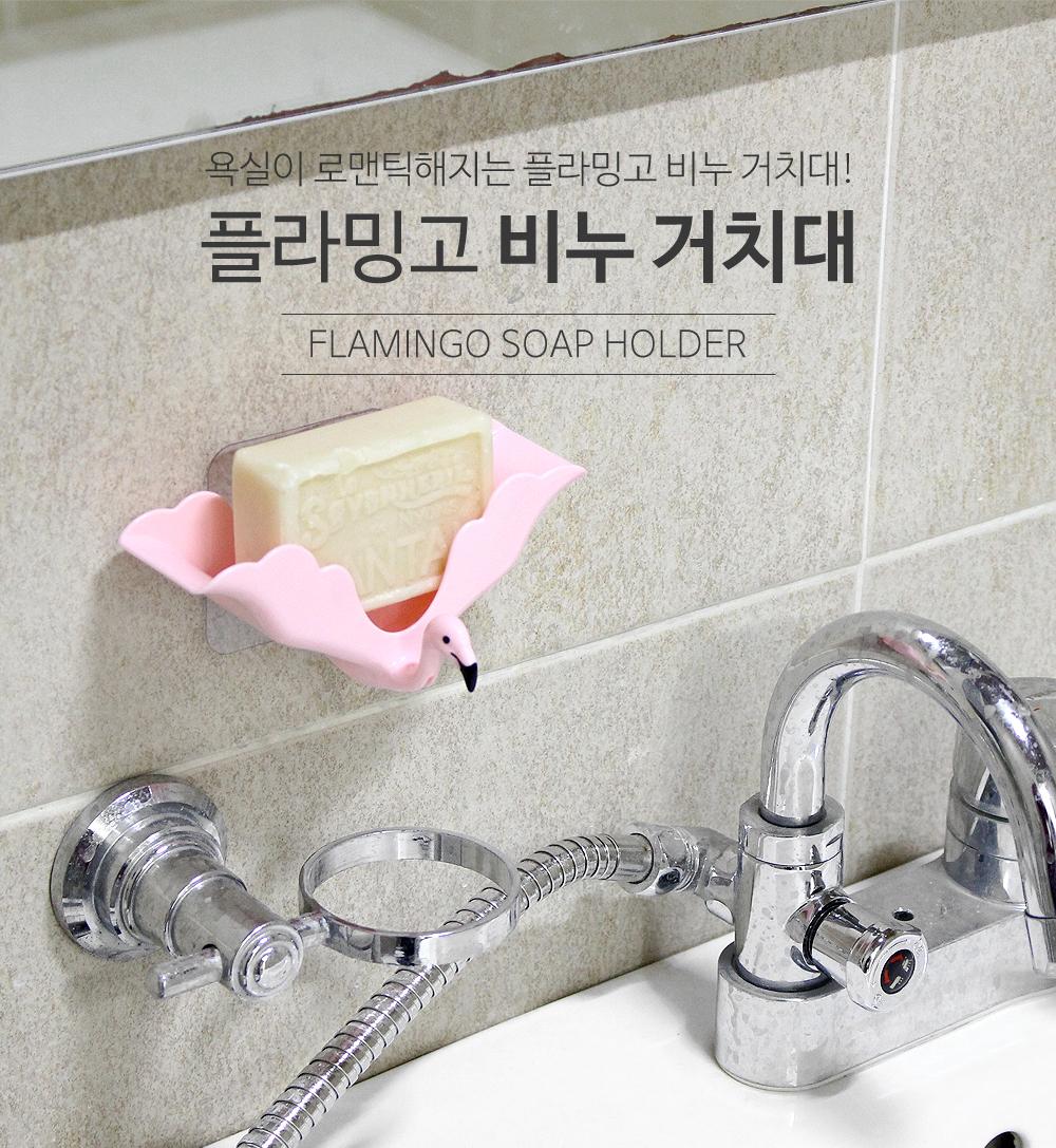 플라밍고 비누거치대 비누받침 비누홀더 비누거치대 욕실용품 부착식 물빠짐거치대 인테리어효과 예쁜비누거치대 포인트 디자인비누받침
