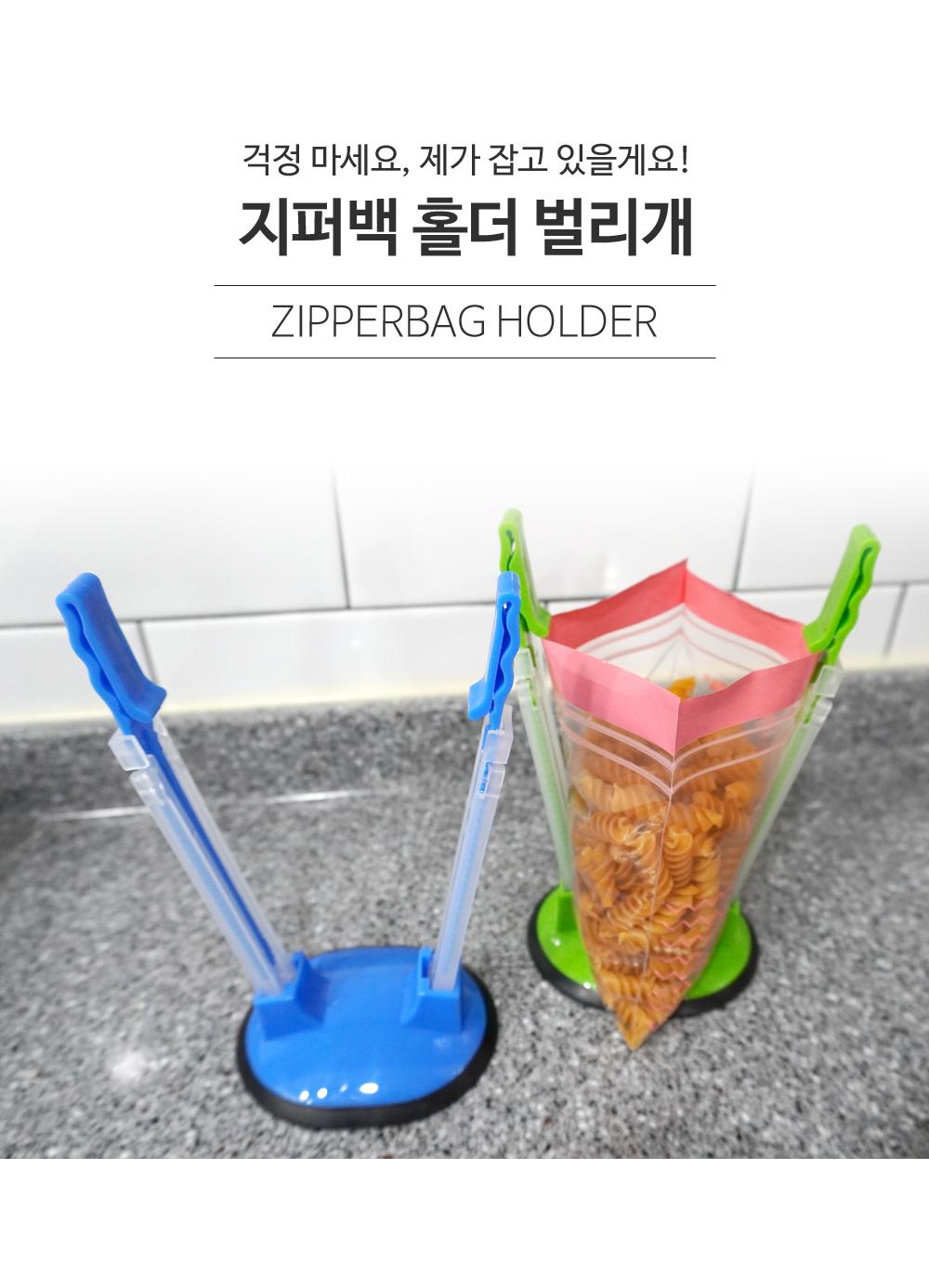 지퍼백 홀더 벌리개 주방용품 지퍼홀더 봉지홀더 컵건조 봉투고정 다용도홀더 비닐고정 고정집게 높이조절 편의용품