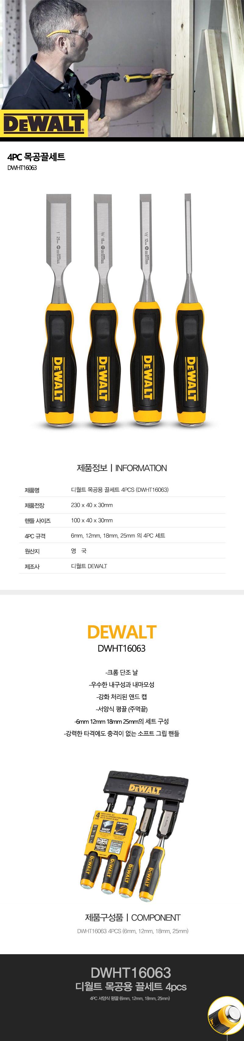 디월트-목공끌세트 DWHT16063 4PCS (1EA) 목공용품 목공구 수공구 목공끌세트 기타수공구 목공용끌셋트 조각끌 끌세트 작업용공구 목공용끌