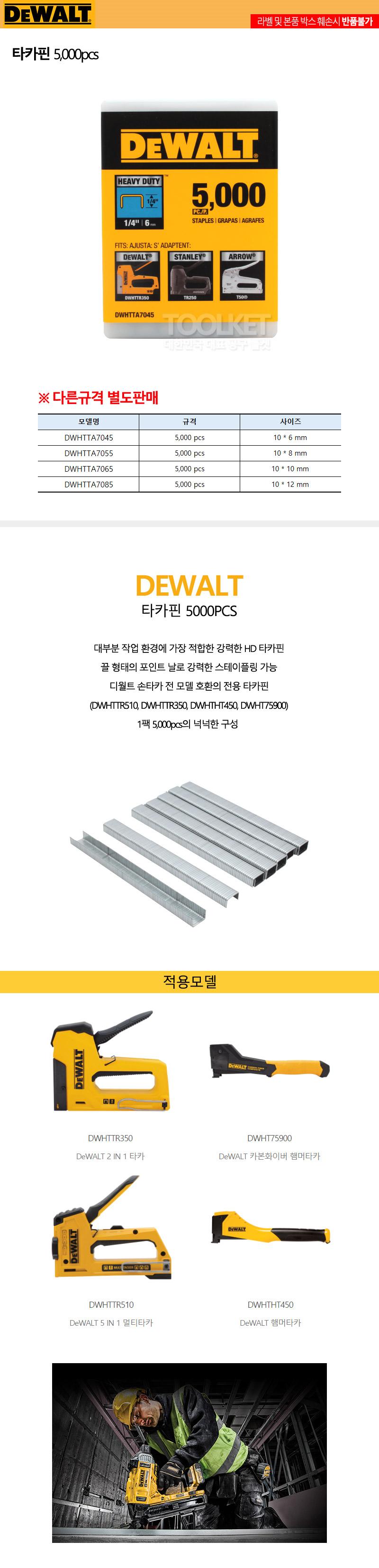 디월트-타카핀 5.000pcs DWHTTA7045 10x6mm (통(5000)) 핸드타카핀 스테플러심 스테플러침 타카침 타카핀 타카리필 타카심 타카용핀 타카용침 타카건심 타카건핀 타카건침