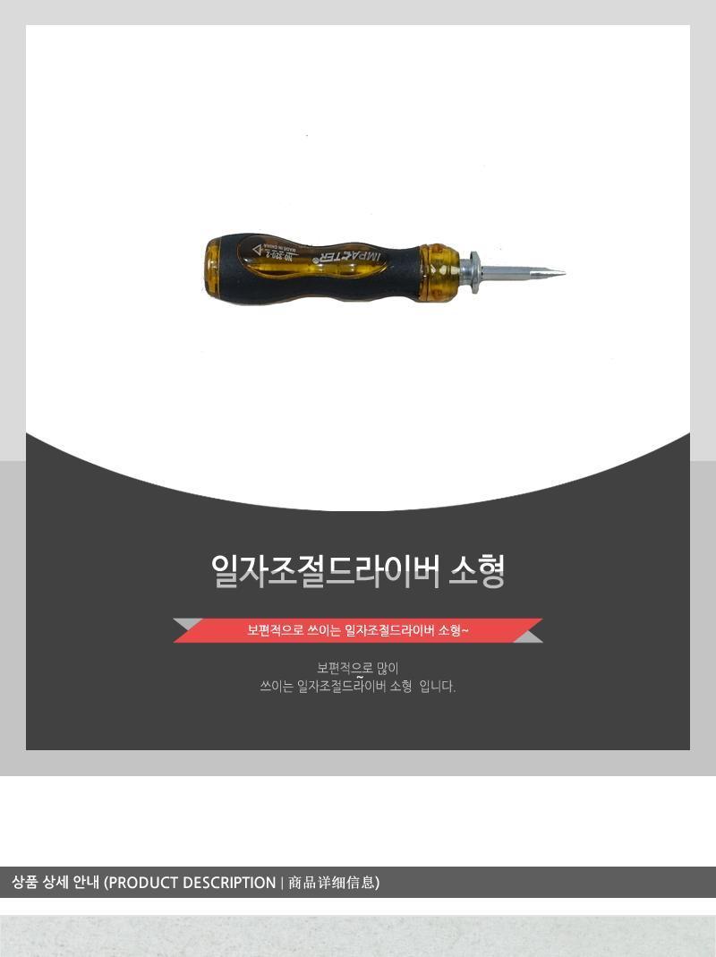 일자 조절 드라이버 소형 드라이버 일자드라이버 조절드라이버 수공구 작업공구 수작업공구 공구 소형드라이버 소형일자드라이버 작업드라이버