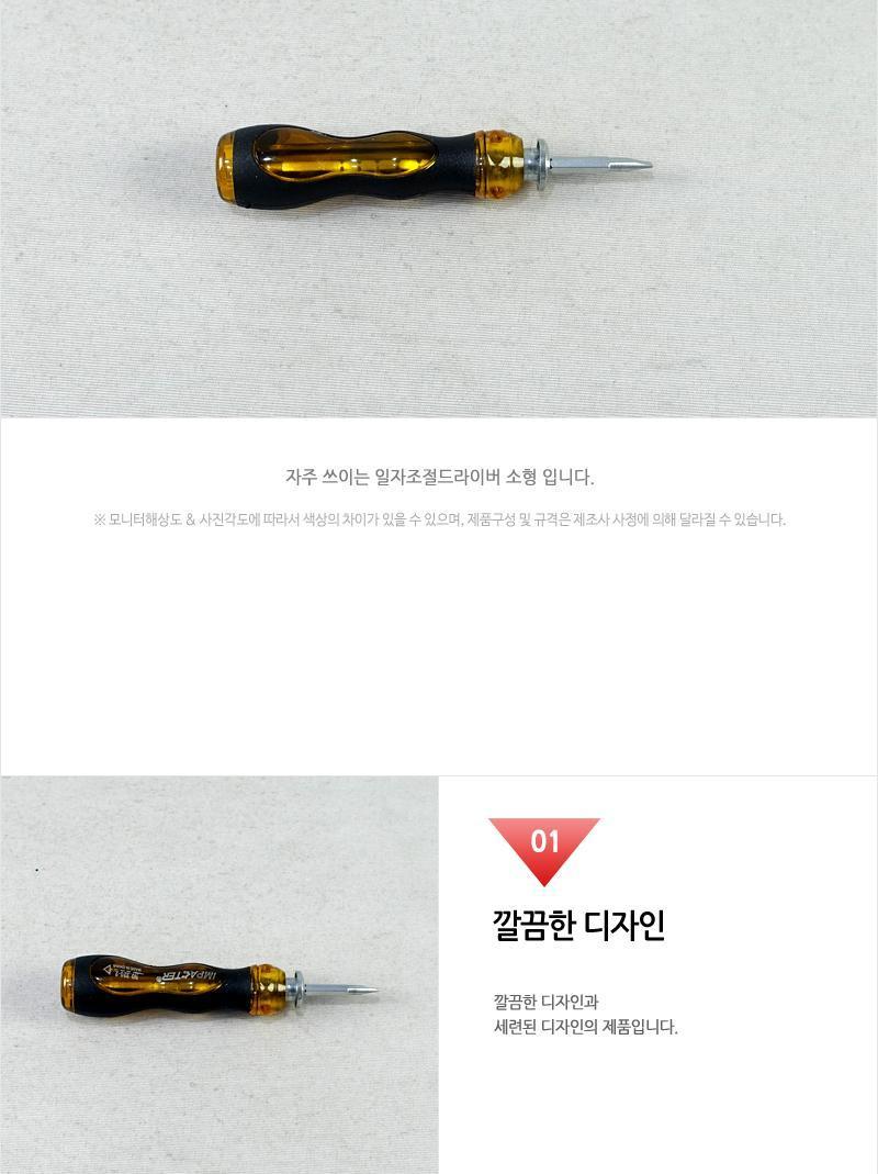 일자 조절 드라이버 소형 드라이버 일자드라이버 조절드라이버 수공구 작업공구 수작업공구 공구 소형드라이버 소형일자드라이버 작업드라이버
