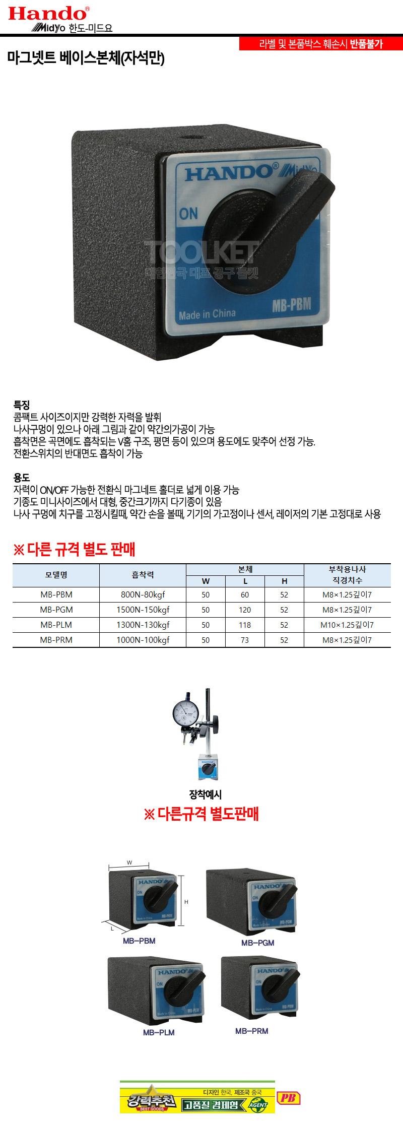 한도-미드요-마그네틱베이스본체 자석베이스만 MB-PBM 800N-80kgf (1EA) 마그네틱베이스 흡착기기 흡착기계 흡착마그네틱 자력베이스 자력조절공구 자석베이스 마그네틱 마그네틱홀더 산업용마그네틱홀더 산업용마그네틱베이스 마그네틱공구
