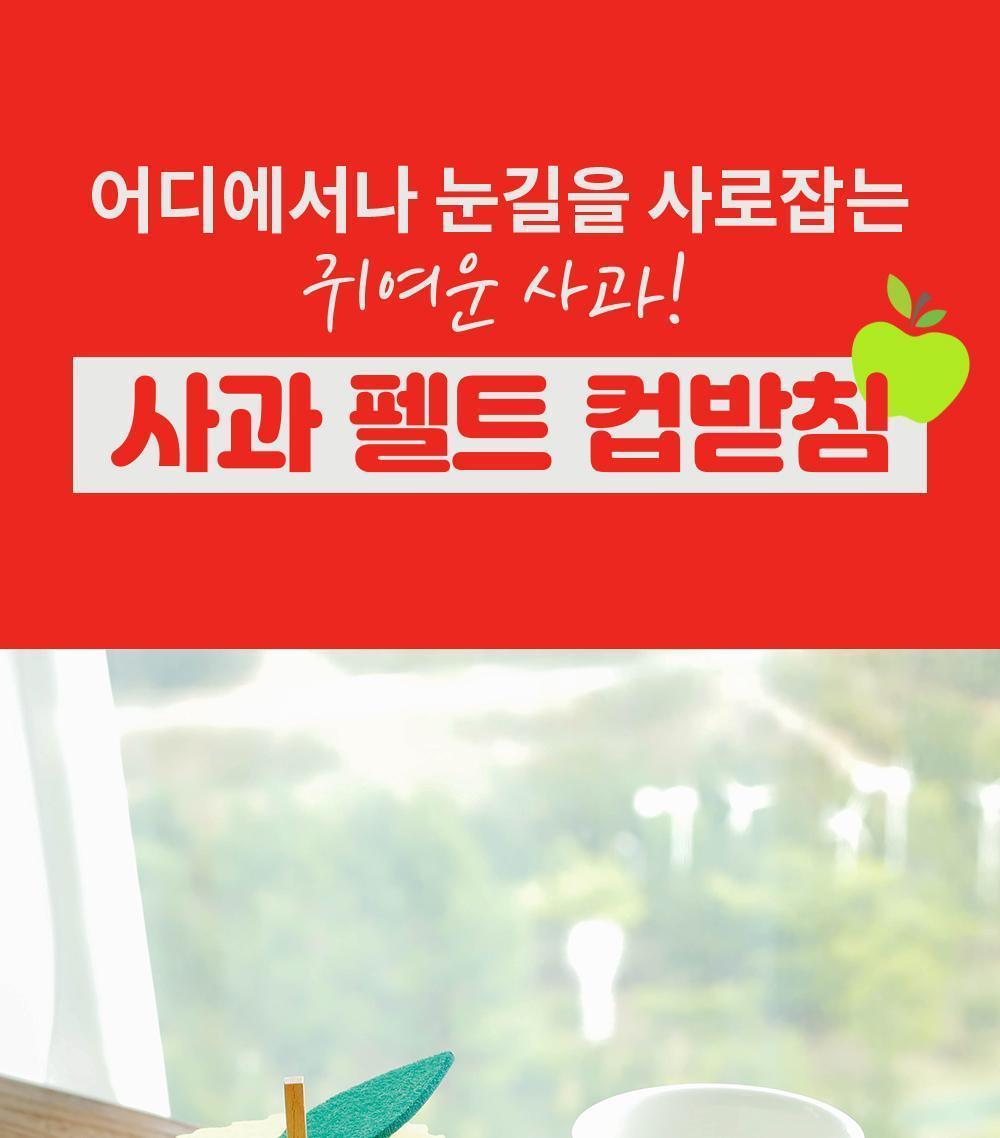 사과 펠트 컵받침 컵받침 코스터 주방소품 사과모양컵받침 인테리어소품 아이디어상품 캔들받침 디자인컵받침 카페인테리어소품 펠트컵받침