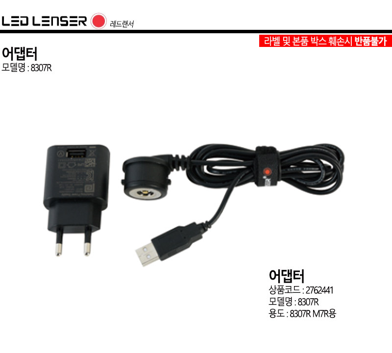 레드랜서-어댑터 세트 8307R M7R용 USB 케이블 (1EA)/랜턴충전/랜턴충전어댑터/아웃도어용품/캠핑용품/산업