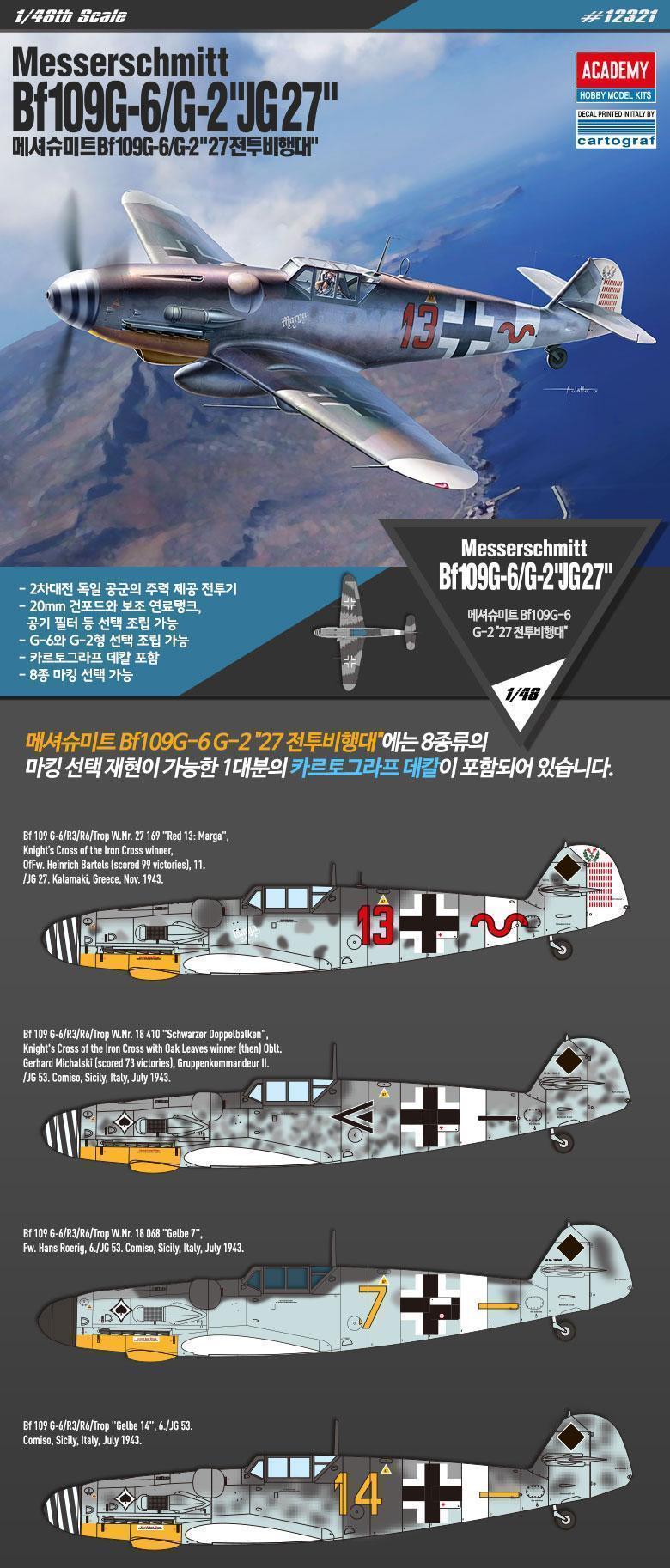 아카데미과학 메셔슈미트 G2 27전투비행대 피규어 키덜트피규어 장난감 키덜트장난감 모형물 키덜트모형물 모형장난감 어른장난감 어른취미피규어 피규어모으기 인테리어용피규어