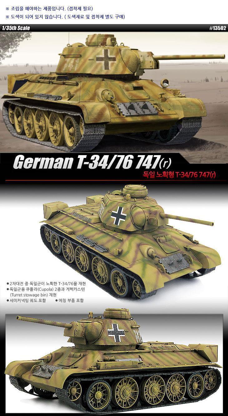 아카데미과학 독일 노획형 T34 76 747r 피규어 키덜트피규어 장난감 키덜트장난감 모형물 키덜트모형물 모형장난감 어른장난감 어른취미피규어 피규어모으기 인테리어용피규어