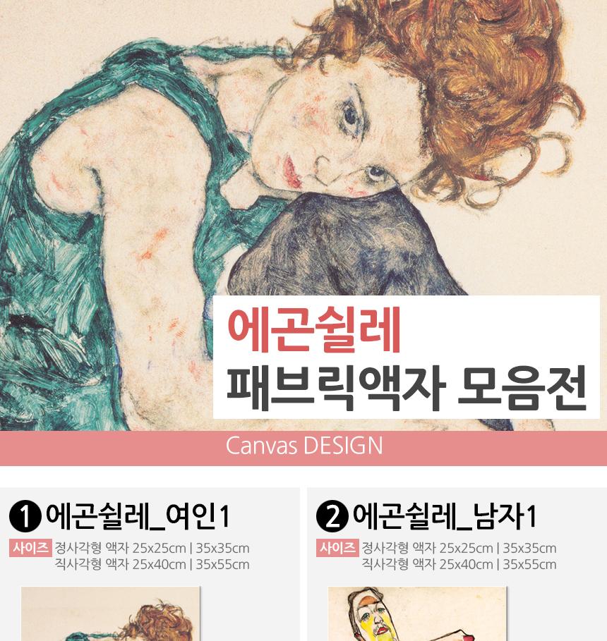 에곤쉴레 명화 캔버스액자 인기작 20종 인테리어액자 벽걸이액자 캔버스액자 인테리어그림 그림액자 거실액자 카페액자 북유럽액자 인테리어소품 캔버스포스터