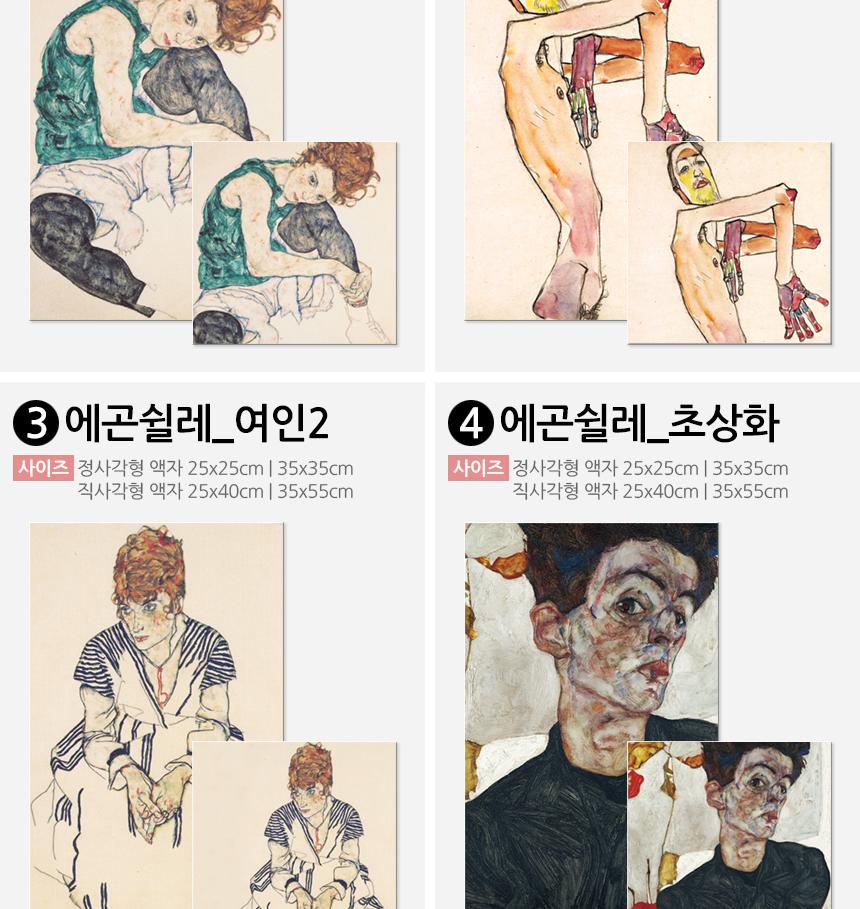 에곤쉴레 명화 캔버스액자 인기작 20종 인테리어액자 벽걸이액자 캔버스액자 인테리어그림 그림액자 거실액자 카페액자 북유럽액자 인테리어소품 캔버스포스터