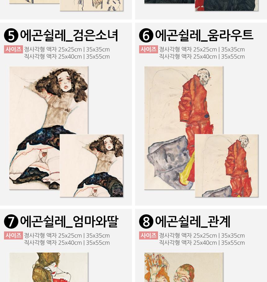 에곤쉴레 명화 캔버스액자 인기작 20종 인테리어액자 벽걸이액자 캔버스액자 인테리어그림 그림액자 거실액자 카페액자 북유럽액자 인테리어소품 캔버스포스터