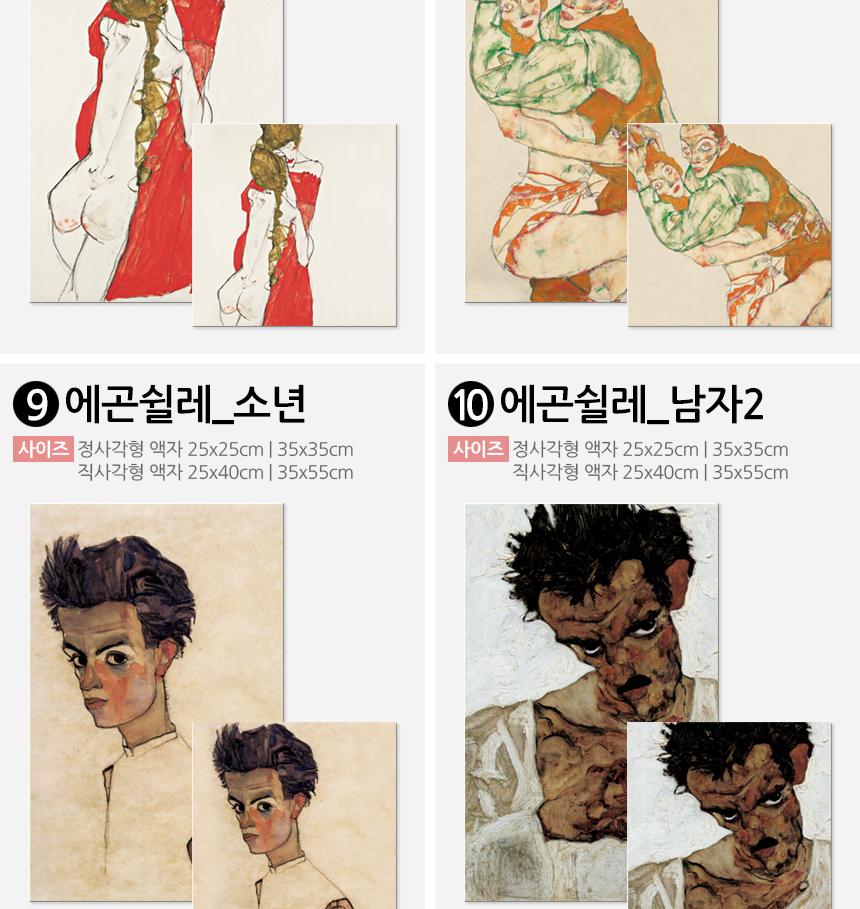 에곤쉴레 명화 캔버스액자 인기작 20종 인테리어액자 벽걸이액자 캔버스액자 인테리어그림 그림액자 거실액자 카페액자 북유럽액자 인테리어소품 캔버스포스터