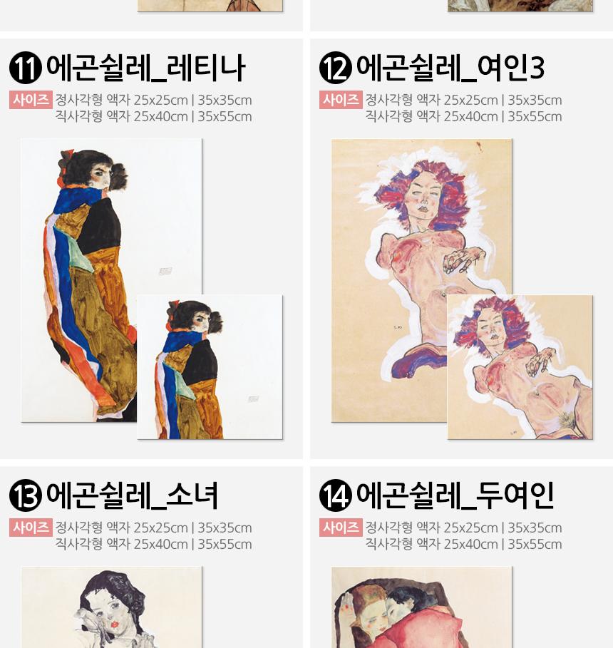 에곤쉴레 명화 캔버스액자 인기작 20종 인테리어액자 벽걸이액자 캔버스액자 인테리어그림 그림액자 거실액자 카페액자 북유럽액자 인테리어소품 캔버스포스터