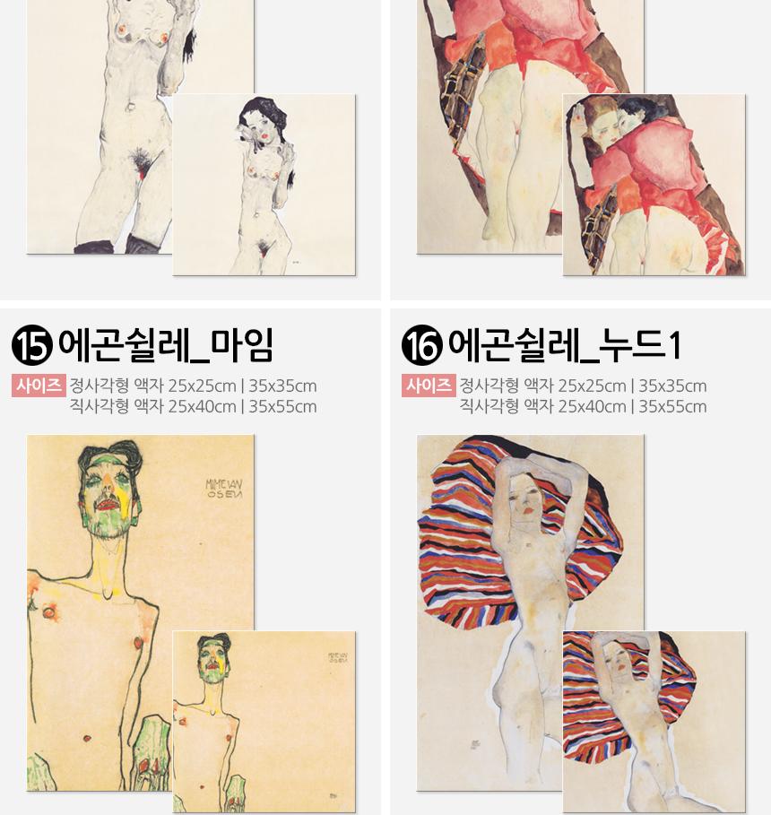 에곤쉴레 명화 캔버스액자 인기작 20종 인테리어액자 벽걸이액자 캔버스액자 인테리어그림 그림액자 거실액자 카페액자 북유럽액자 인테리어소품 캔버스포스터