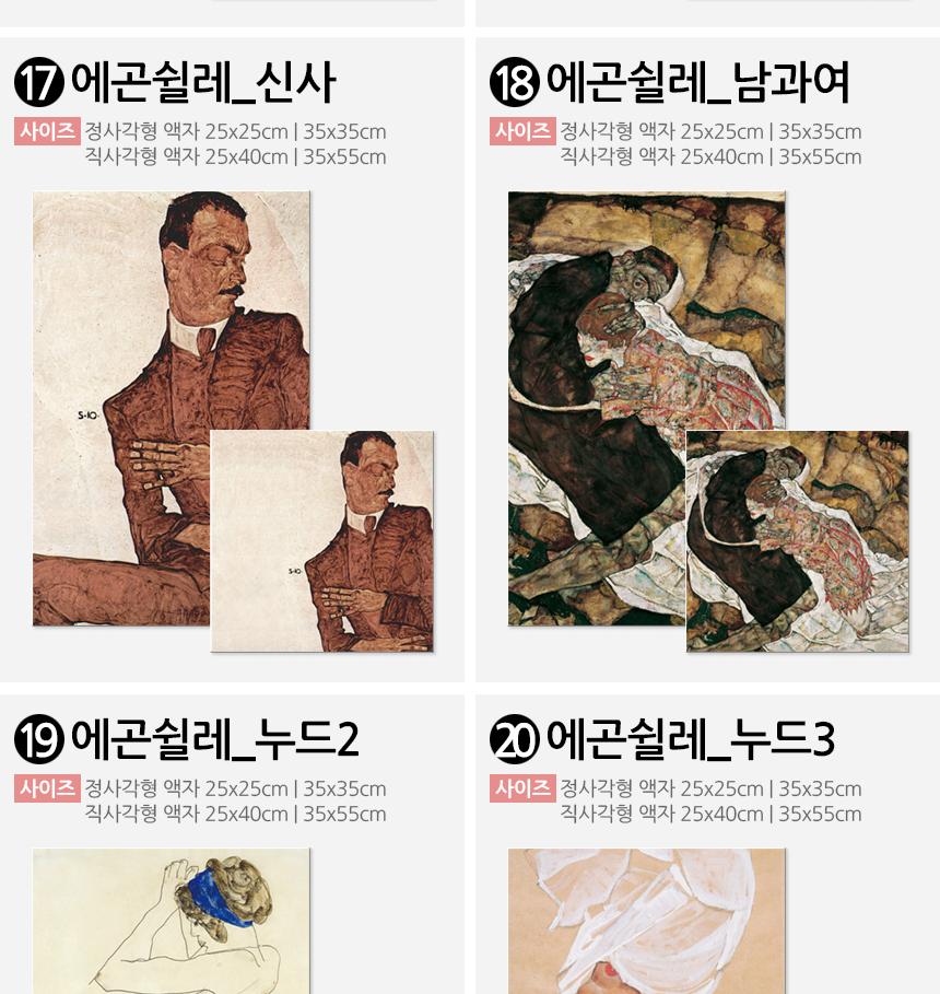 에곤쉴레 명화 캔버스액자 인기작 20종 인테리어액자 벽걸이액자 캔버스액자 인테리어그림 그림액자 거실액자 카페액자 북유럽액자 인테리어소품 캔버스포스터