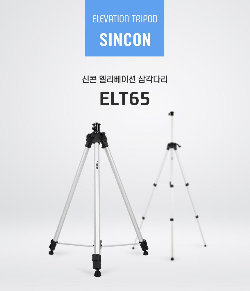 신콘 레이져전용 엘리베이션삼각다리(2200mm) ELT65 엘리베이션삼각대 엘리베이션거치대 엘리베이션삼각다리 삼각다리 작업용삼각대 산업용삼각대 공구거치대 측정기삼각대 관측기삼각대 측정삼각대 측량삼각대 거치삼각대
