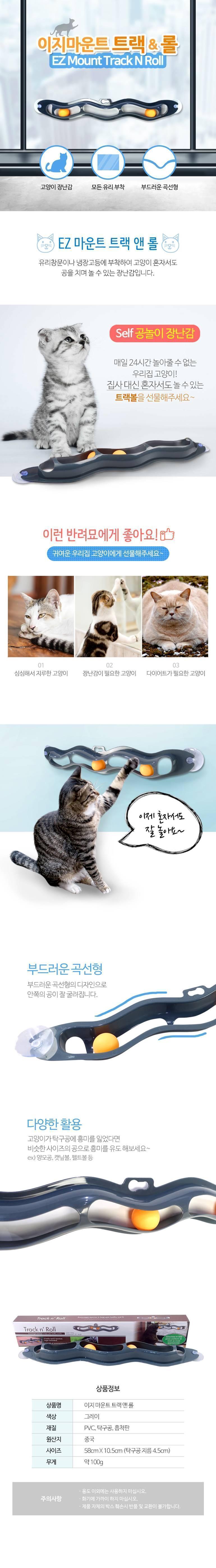 트랙 앤 롤 Track N Roll 고양이 반려묘 공 놀이 장난감 고양이놀이기구 고양이훈련 애묘 고양이운동 비만고양이 고양이선물 고양이볼 터널장난감 터널공장난감 공굴리기 고양이혼자놀기 애묘공놀이 고양이스트레스해소 냥이장난감 애묘장난감 고양이가좋아하는장난감