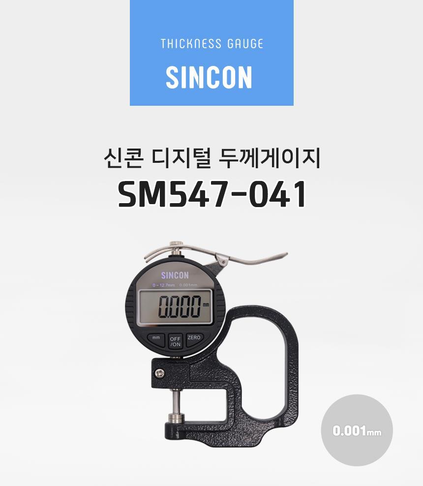 신콘 디지털 두께게이지 SM547-041 (0-12mm 0.001mm) 두께측정기 두께측정계 두께게이지 두께표시기 두께표시계 두께표시장치 두께측정도구 두께재기도구 휴대용두께측정기 휴대용두께측정계 두께측정공구
