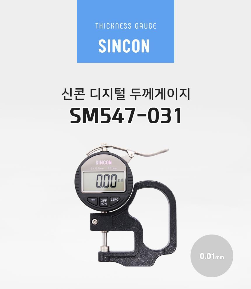 신콘 디지털 두께게이지 SM547-031 (0-12mm 0.01mm) 두께측정기 두께측정계 두께게이지 두께표시기 두께표시계 두께표시장치 두께측정도구 두께재기도구 휴대용두께측정기 휴대용두께측정계 두께측정공구