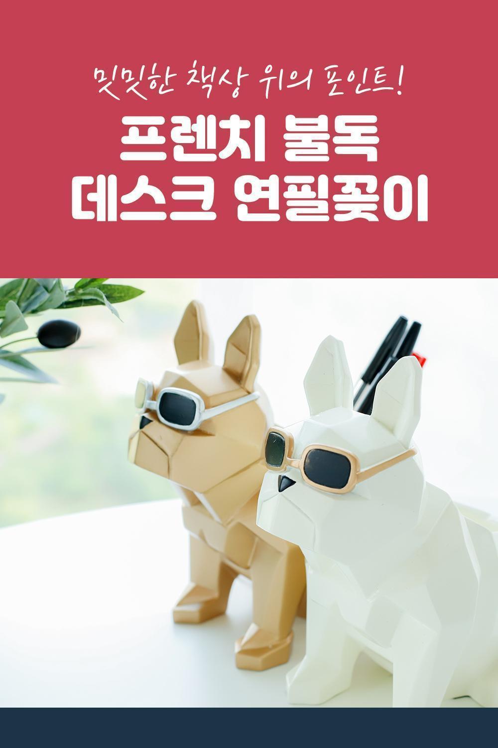 프렌치 불독 데스크 연필꽂이 펜꽂이 강아지펜꽂이 강아지연필꽂이 귀여운연필꽂이 데스크연필꽂이 책상연필꽂이 예쁜연필꽂이 디자인연필꽂이 연필통 디자인연필통 예쁜연필통