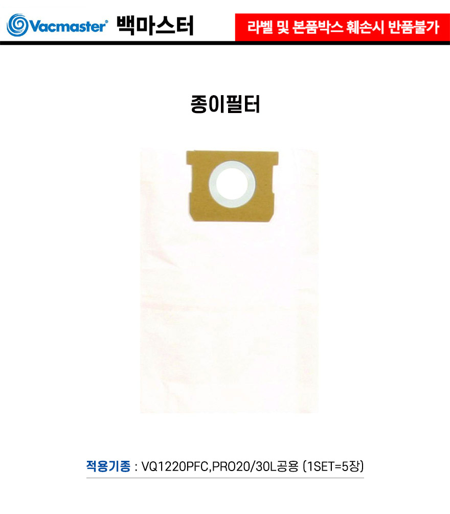 백마스터-청소기종이필터 VQ1530SFDC.PRO40-INOX공용 (1EA)/청소기/청소용품/비닐봉투/종이봉투/청소부속품
