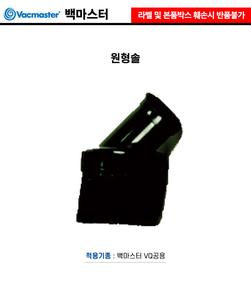 백마스터-청소기원형솔 백마스터 VQ공용 (1EA)/청소용품/청소기/청소기바닥솔/솔/청소기부품/청소브러쉬/청