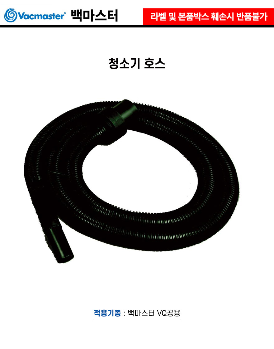 백마스터-청소기호스 백마스터 VQ공용 (1EA)/호스/먼지호스/청소용품/청소기호스/물호스/청소기부품/청소기