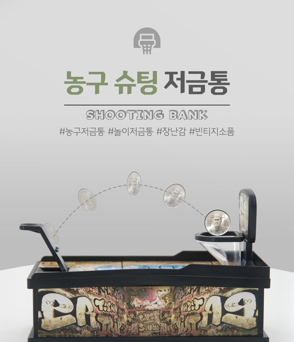 농구 슈팅 저금통 저금통 동전저금 게임저금통 인테리어소품 놀이저금통 빈티지소품 장난감저금통 농구게임 특이한저금통 동전보관