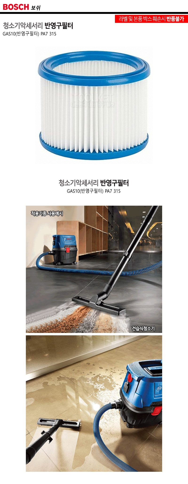 보쉬-청소기악세서리 반영구필터 GAS10용 ( PA7 315) (1EA)/청소기용품/청소기필터/청소용품/반영구필터/건