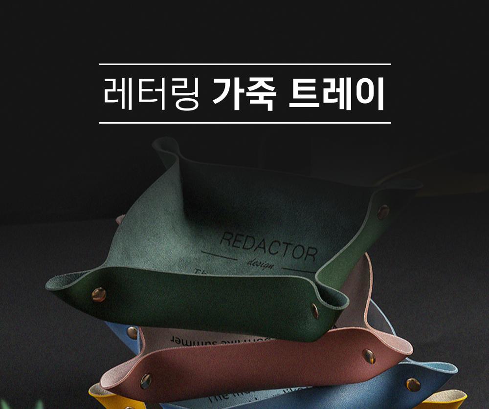 레터링 가죽 트레이 소품정리 수납용품 수납트레이 소품보관 정리용품 인테리어 악세사리보관 소지품정리 가죽바구니 포인트소품