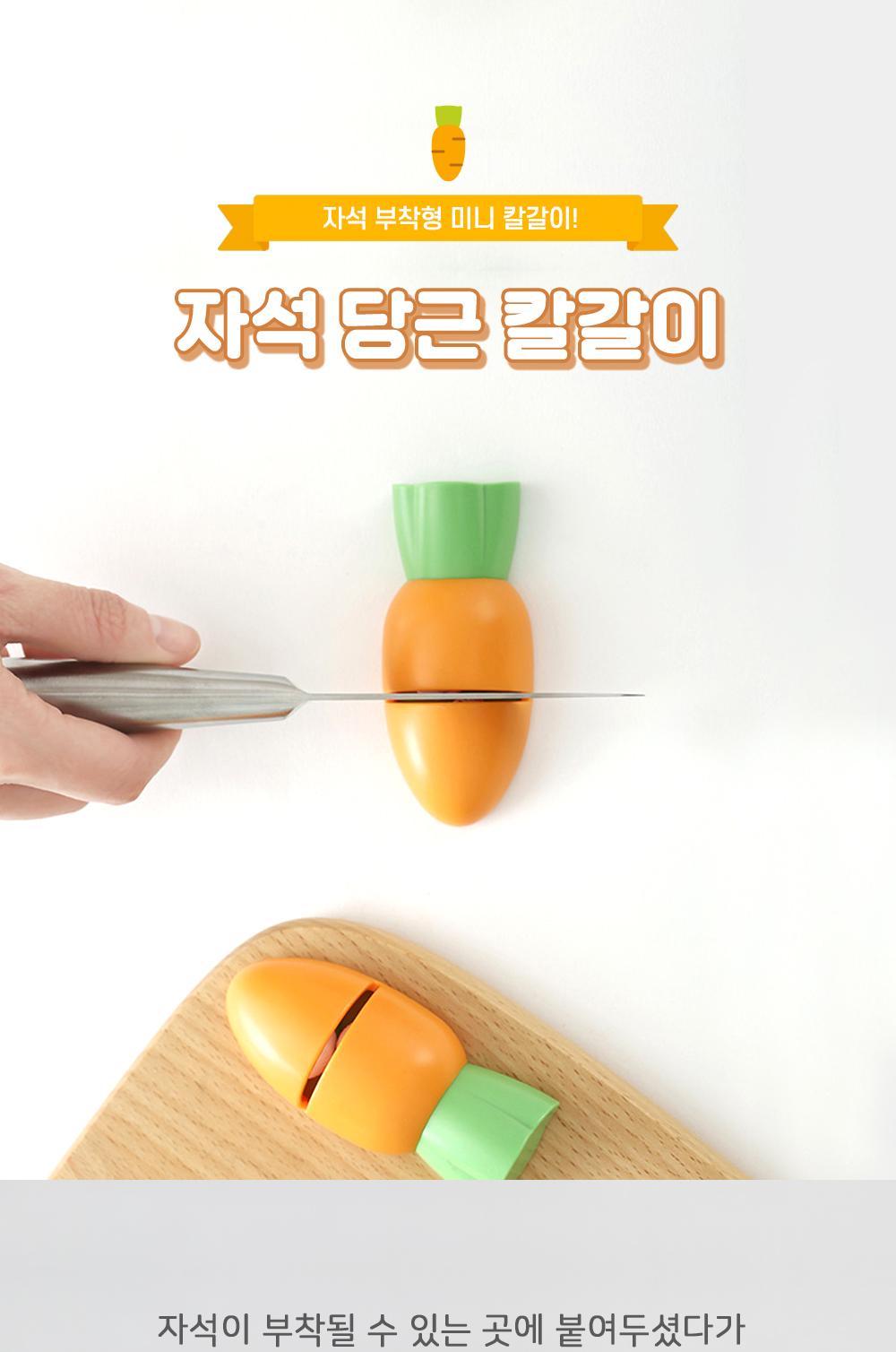 자석 당근 칼갈이 칼갈이 칼관리 주방용품 칼용품 미니칼갈이 인테리어소품 장식소품 자석칼갈이 건식타입 세라믹볼