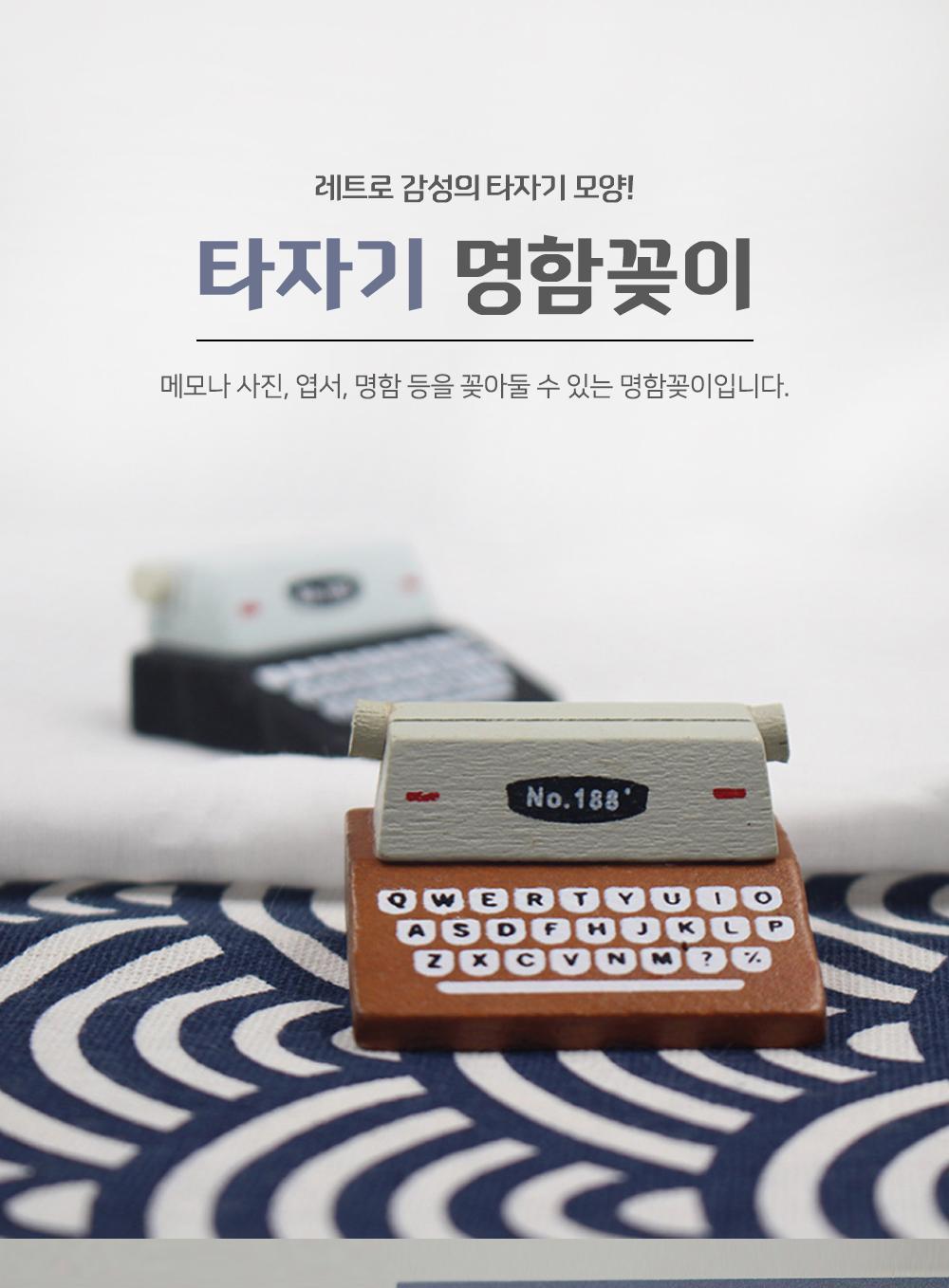타자기 명함꽂이 명함꽂이 메모꽂이 메모홀더 명함홀더 사무용품 인테리어 장식소품 데스크소품 나무재질 포인트소품