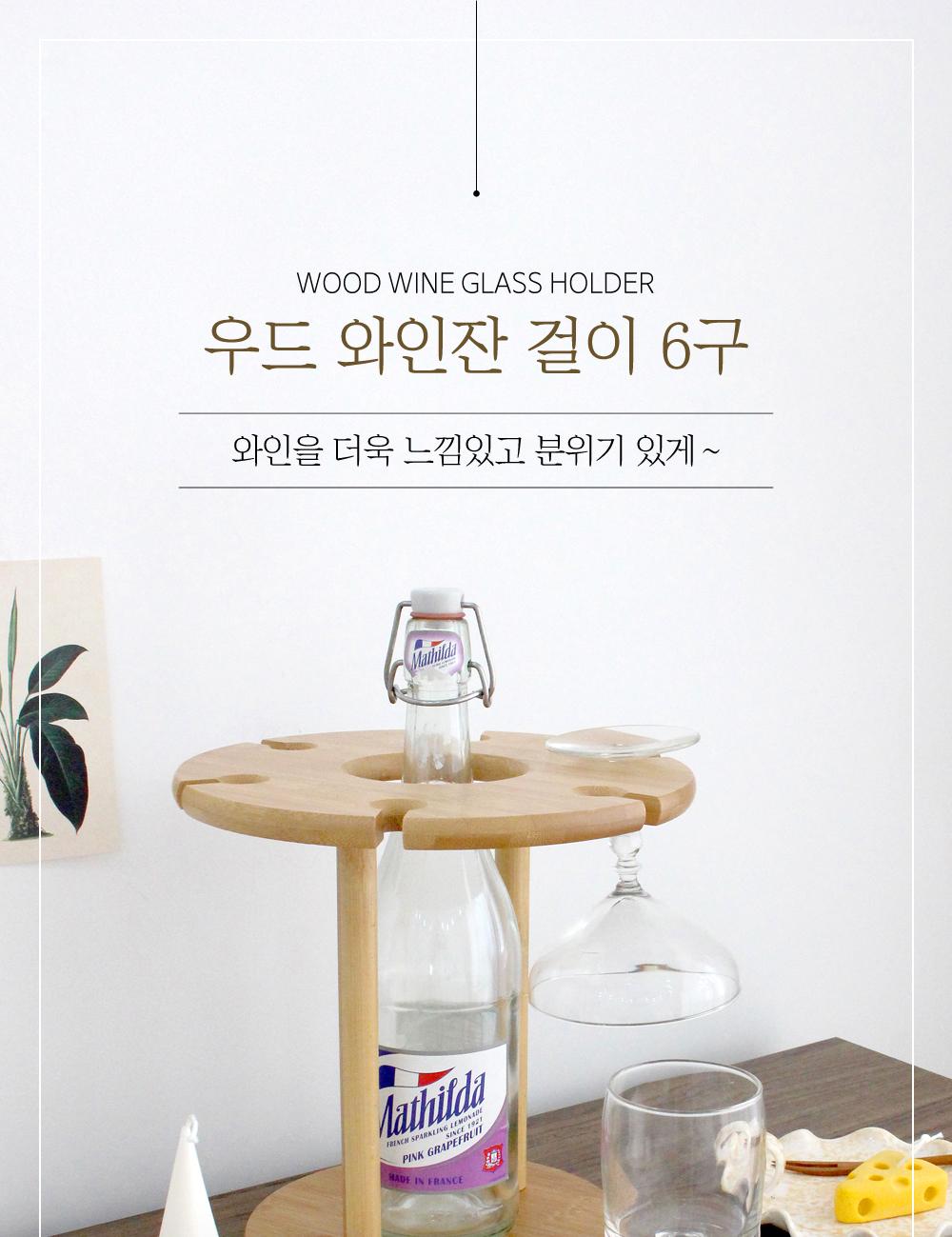 우드 와인잔 걸이 6구 와인용품 와인보관 와인잔걸이 와인수납 수납용품 정리용품 인테리어 주방용품 조립식 와인병거치