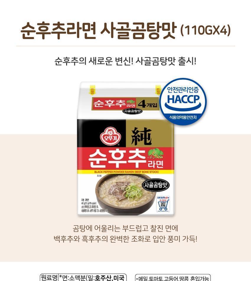순후추라면_사골곰탕맛 (110GX4) 8개 라면 봉지라면 국물라면 후추라면 가정용라면 업소용라면 자취생라면 선물용라면 라면 사골곰탕라면