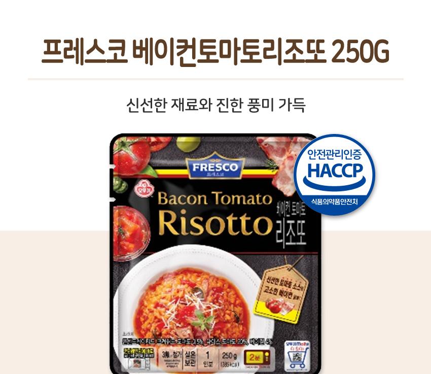 프레스코_베이컨토마토리조또 250G 18개 리조또 간편식 간편조리식품 즉석식품 즉석요리식품 가정용간편식품 간편식 리조또 즉석리조또 자취생간편식