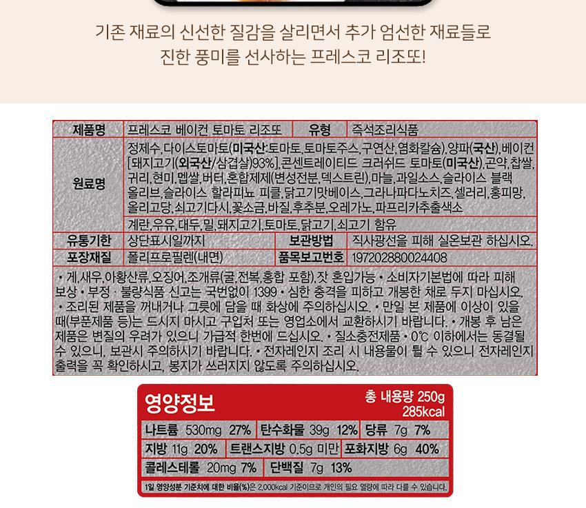 프레스코_베이컨토마토리조또 250G 18개 리조또 간편식 간편조리식품 즉석식품 즉석요리식품 가정용간편식품 간편식 리조또 즉석리조또 자취생간편식