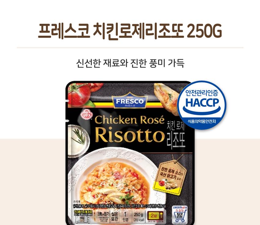 프레스코_치킨로제리조또 250G 18개 리조또 간편식 간편조리식품 즉석식품 즉석요리식품 가정용간편식품 간편식 리조또 즉석리조또 자취생간편식