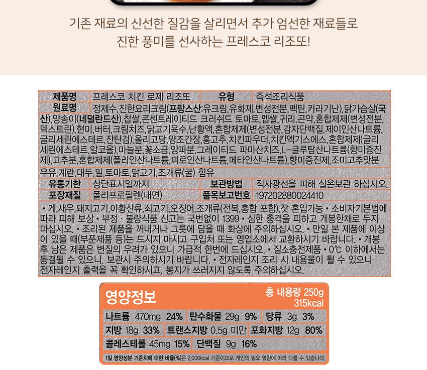 프레스코_치킨로제리조또 250G 18개 리조또 간편식 간편조리식품 즉석식품 즉석요리식품 가정용간편식품 간편식 리조또 즉석리조또 자취생간편식
