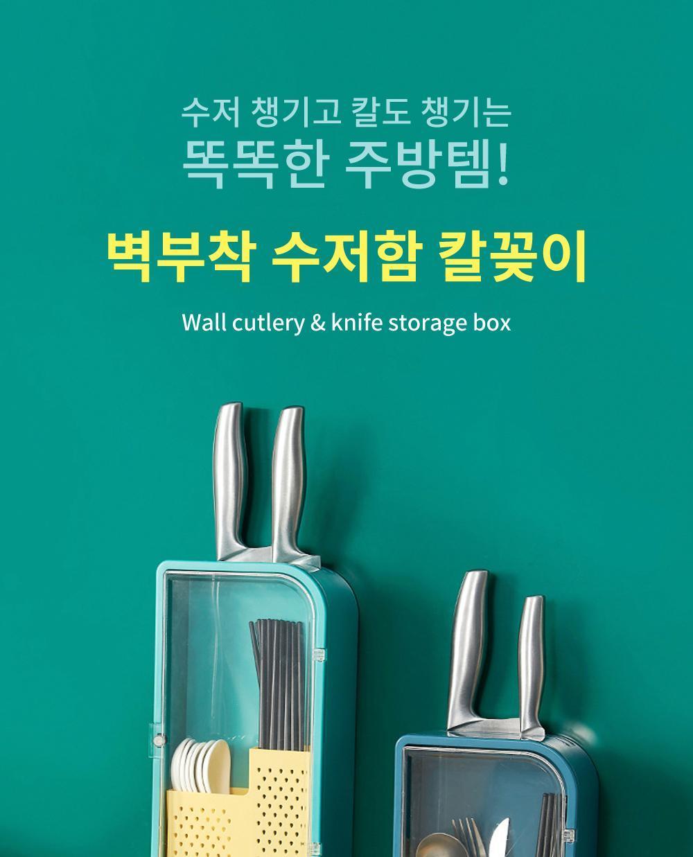 벽부착 수저함 칼꽂이 수저함 수저통 주방정리용품 부엌정리용품 벽부착수저통 벽부착칼꽂이 칼꽂이 칼정리 칼보관함 수저보관함 물빠짐수저통 자석식개폐 디자인수저통 디자인수저함 디자인칼꽂이