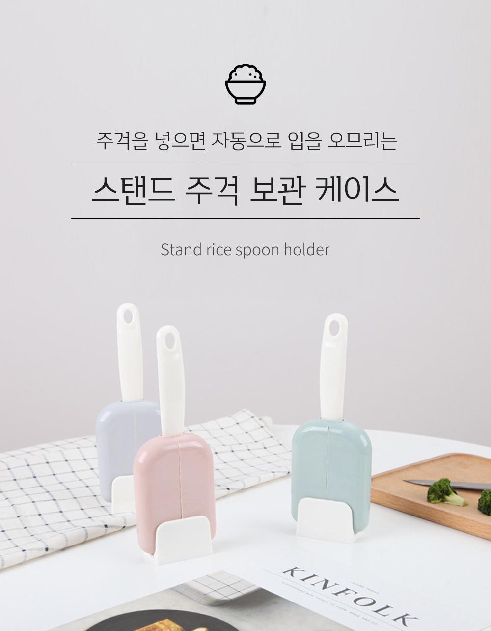 스탠드 주걱 보관 케이스 주걱케이스 주걱보관 먼지차단 분리가능 세척용이 분리세척가능 스탠드형주걱케이스 스탠드주걱케이스 주걱통 스탠드주걱통 주걱홀더 밥주걱케이스 밥주걱보관