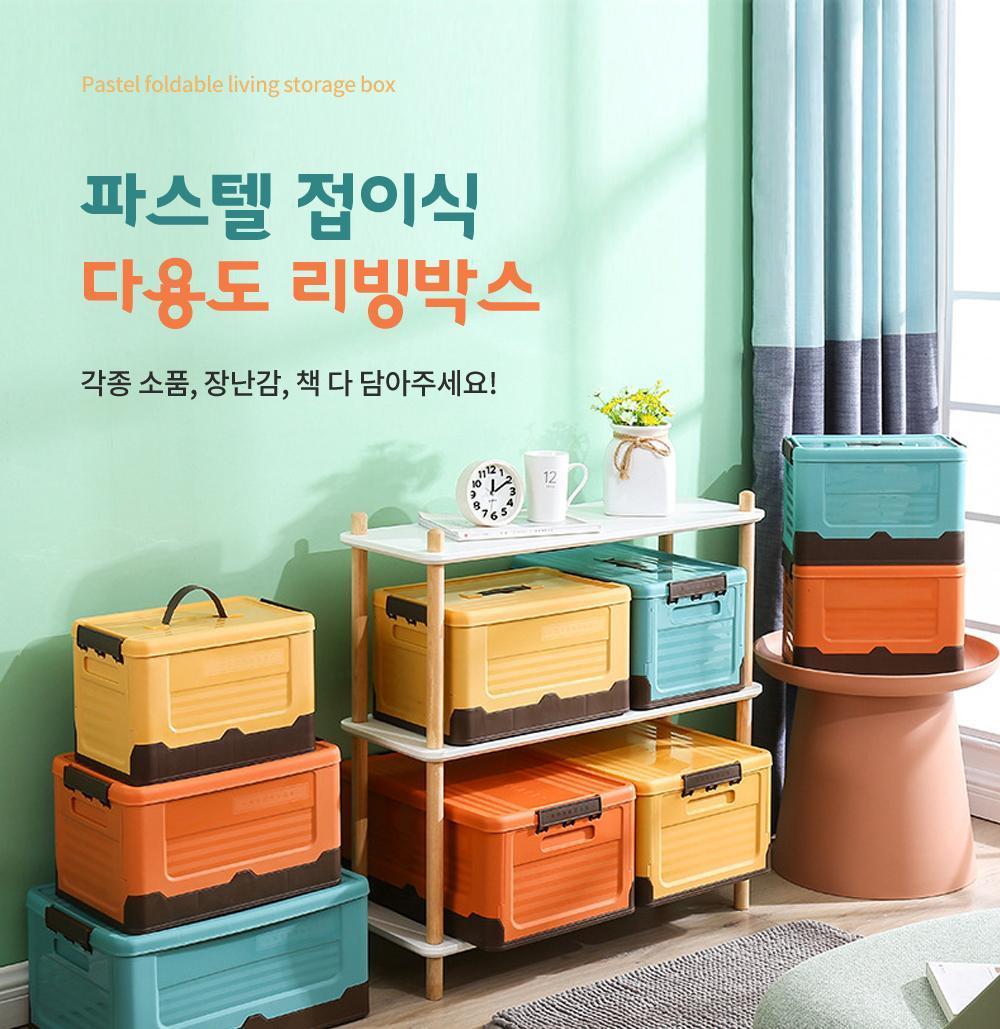파스텔 접이식 다용도 리빙박스 (대) 소품정리 장난감정리 정리용품 수납용품 리빙박스 다용도리빙박스 다용도수납함 수납정리함 폴딩형리빙박스 접이식리빙박스 접이식수납함 트렁크정리 트렁크수납함 적층구조