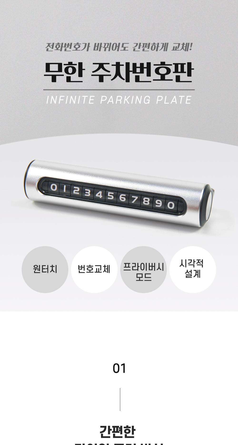 무한 주차번호판 주차번호판 카인테리어용품 카악세사리 자동차용품 차량용 접착식 프라이버시모드 롤러방식 다이얼방식 주차연락처