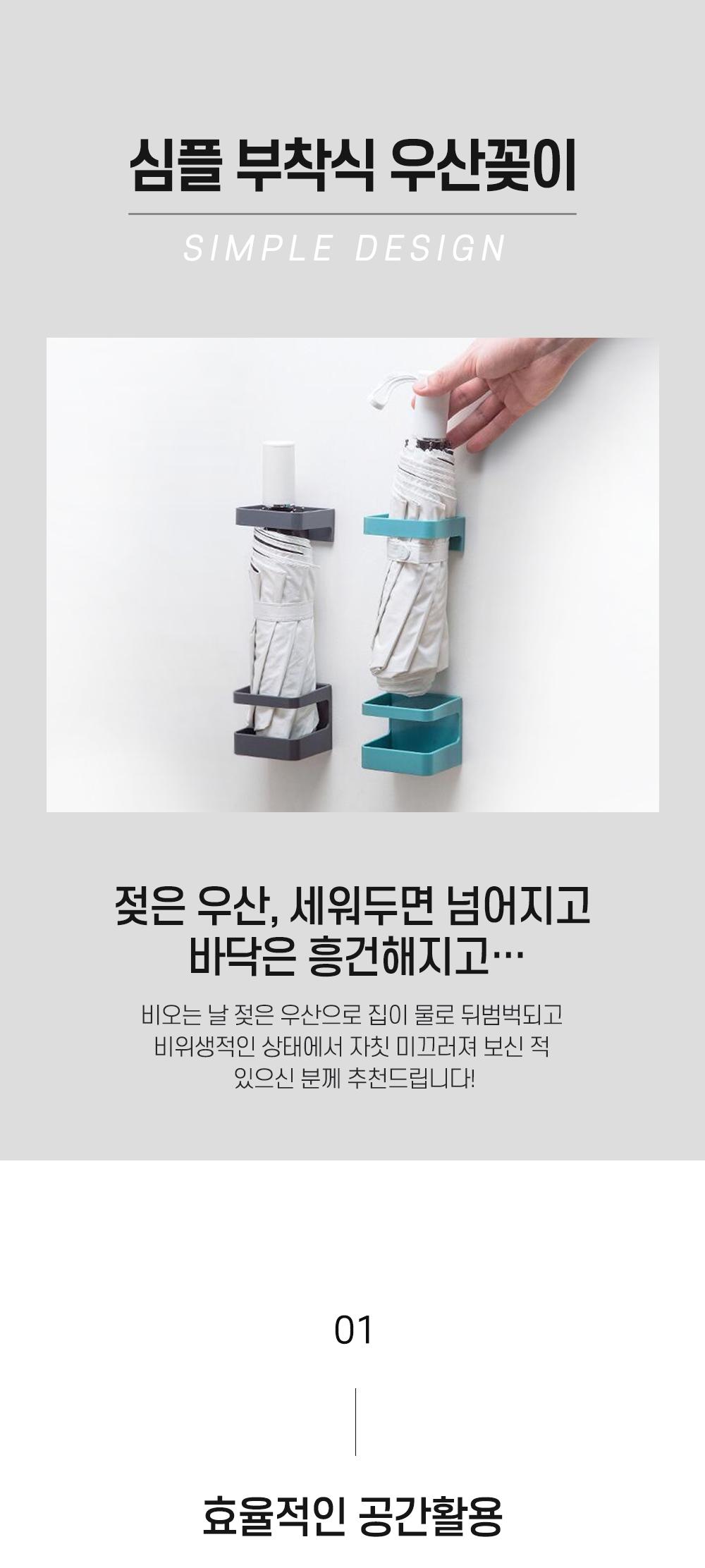 심플 부착식 우산꽂이 우산꽂이 우산보관 보관용품 정리용품 우산수납 3단우산보관 장우산보관 다용도 거치대 공간활용