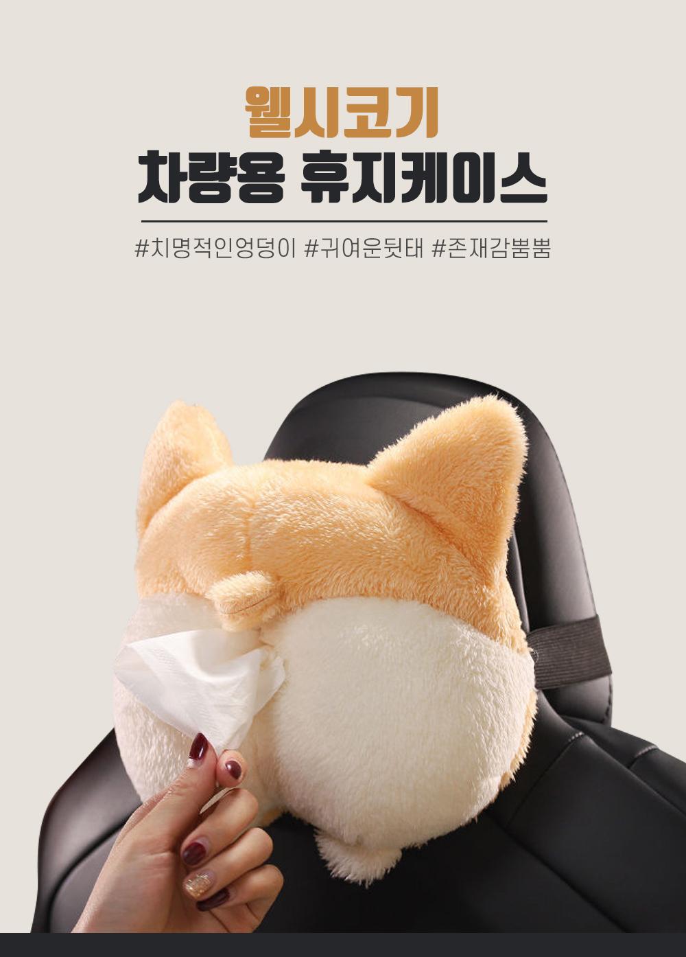 웰시코기 차량용 휴지케이스 티슈커버 티슈케이스 휴지케이스 차량용 휴지보관 자동차용 다용도 밴딩스트랩 콘솔용 팔걸이대용