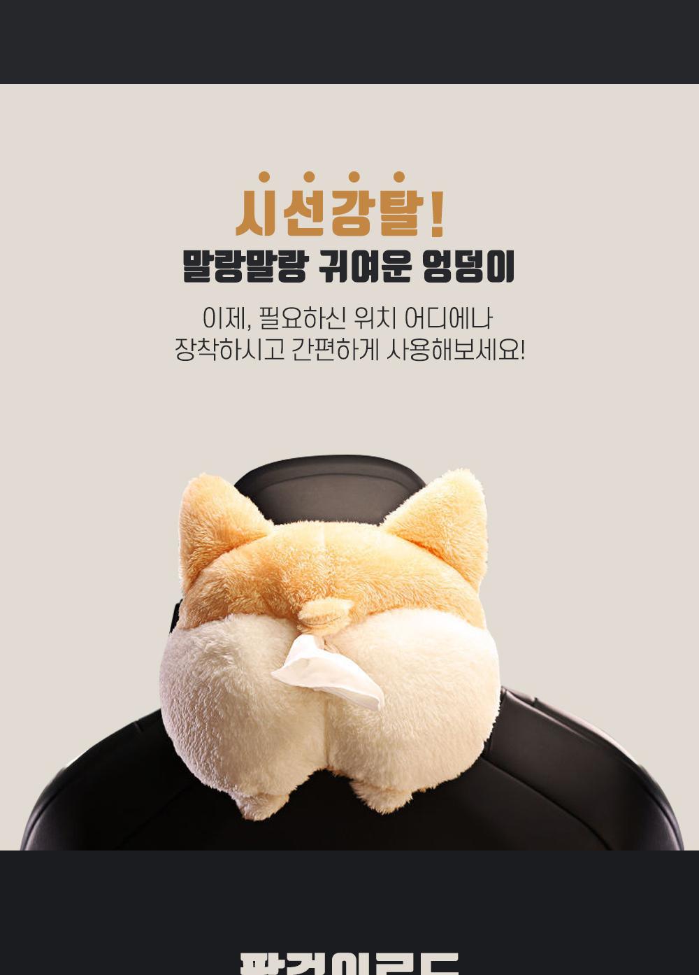 웰시코기 차량용 휴지케이스 티슈커버 티슈케이스 휴지케이스 차량용 휴지보관 자동차용 다용도 밴딩스트랩 콘솔용 팔걸이대용