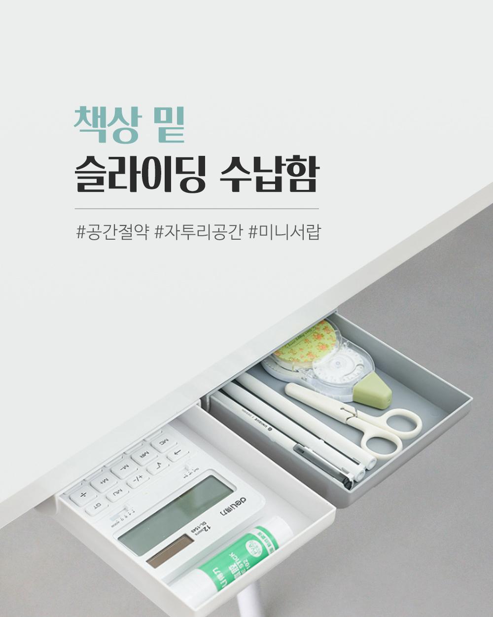 책상 밑 슬라이딩 수납함 수납용품 정리용품 슬라이딩서랍 정리함 보관용품 부착식 주방용품 다용도보관함 공간활용 자투리공간