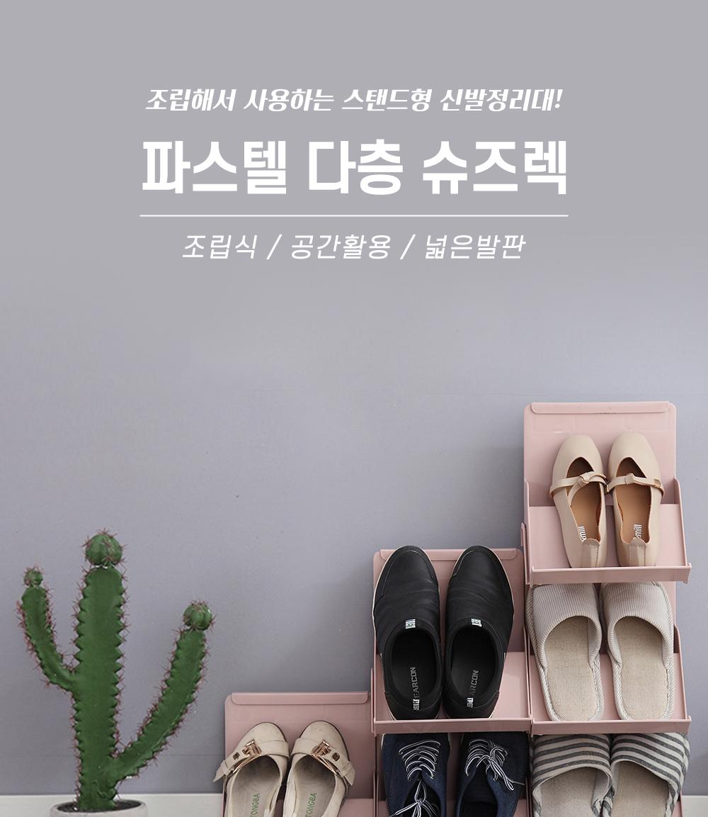파스텔 다층 슈즈렉 수납용품 신발정리 보관용품 적층구조 조립식 공간활용 가정용 사무실용 이동식 신발수납